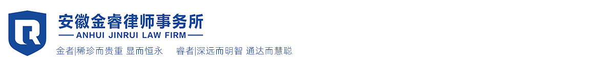 安徽金睿律师事务所